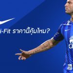 รีวิว เสื้อชลบุรี 2017 | NIKE Dri Fit ราคานี้คุ้มไหม?